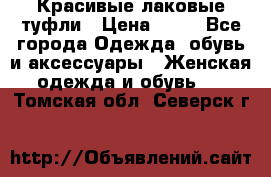 Красивые лаковые туфли › Цена ­ 15 - Все города Одежда, обувь и аксессуары » Женская одежда и обувь   . Томская обл.,Северск г.